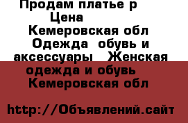 Продам платье р.40 › Цена ­ 1 000 - Кемеровская обл. Одежда, обувь и аксессуары » Женская одежда и обувь   . Кемеровская обл.